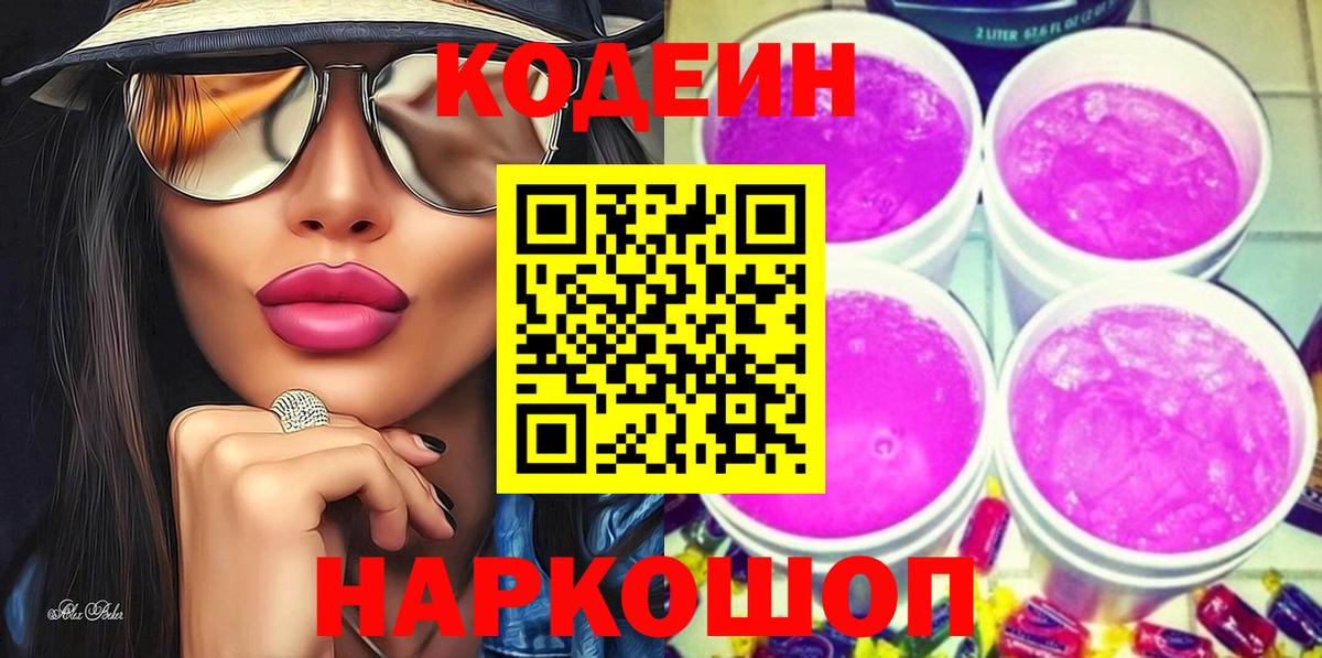 Джанкой  Codein Purple Drank  Вход с VPN  Кодеиновый сироп Lean напиток Lean (лин) 
